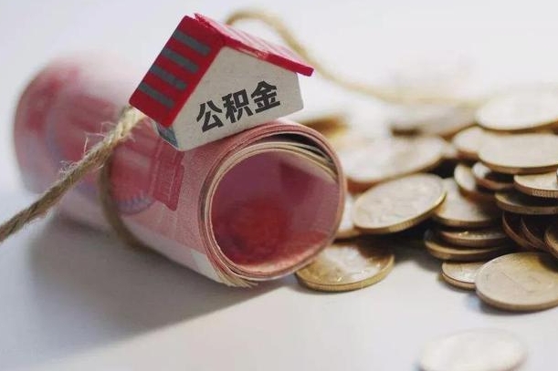德州到退休公积金一直没用怎么取出（退休后住房公积金不取会怎样）